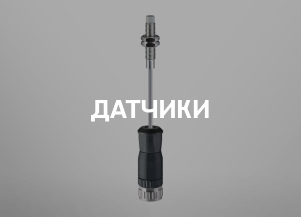 Датчики