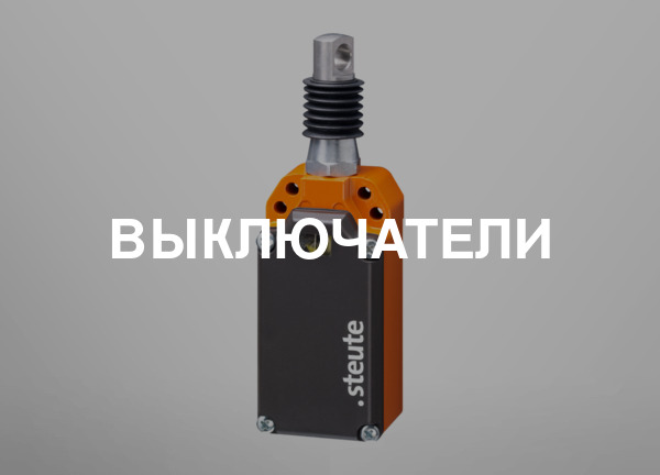 Выключатели