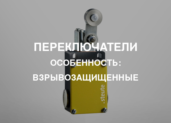 Особенность: Взрывозащищенные